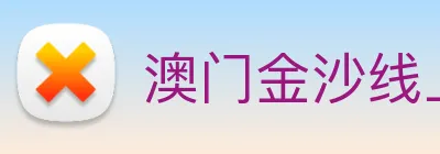澳门金沙线上官网 logo